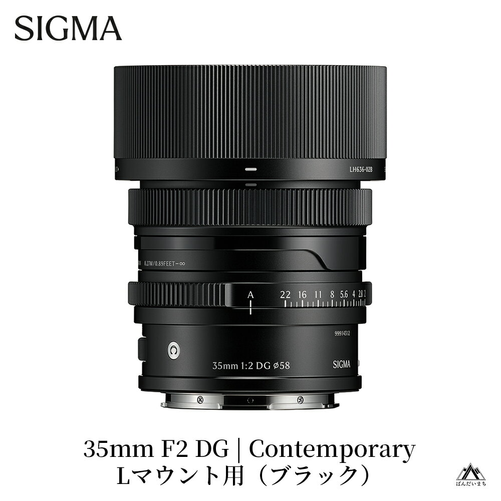 【ふるさと納税】SIGMA 35mm F2 DG | Contemporary　Lマウント用（ブラック／シルバー）