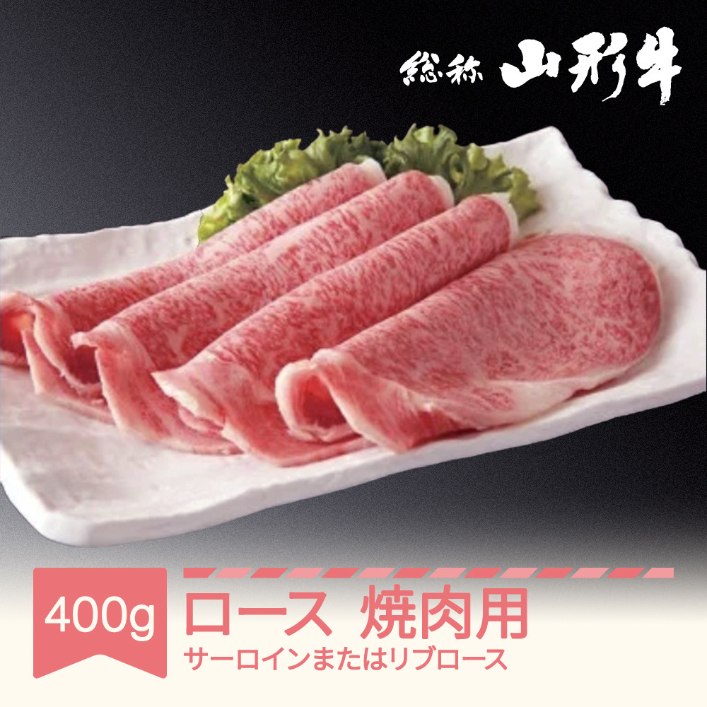 
020-C02 山形牛焼肉用牛ロースセット 400g サーロインまたはリブロース A5ランク an-gnrxx400
