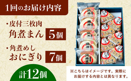 【12回定期便】長崎名物 皮付三枚肉の角煮まん5個・角煮めしおにぎり7個詰合せ[QAX071]