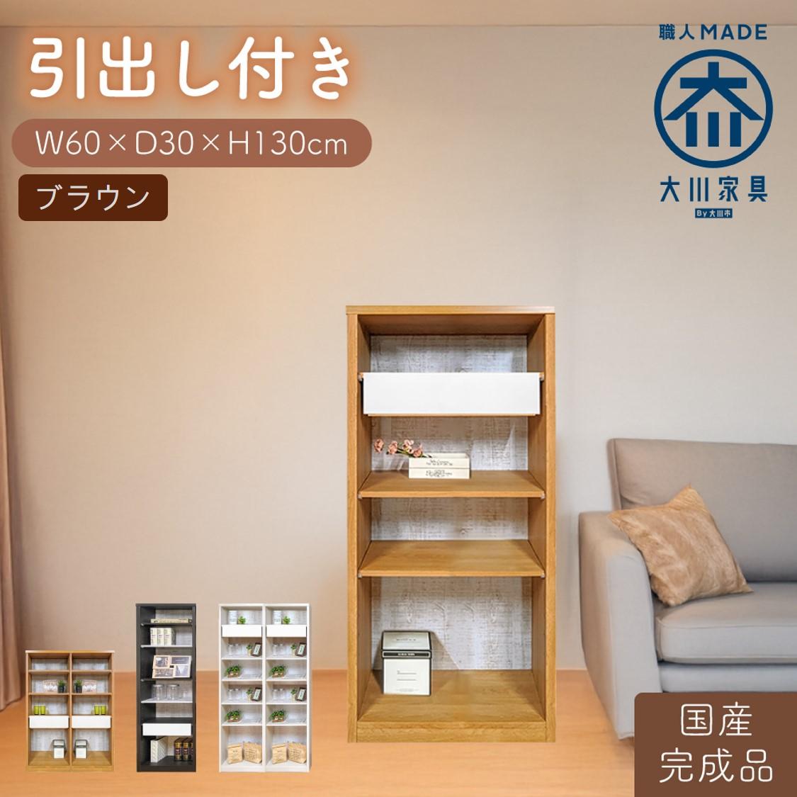 【ふるさと納税】【完成品】 書棚 本棚 完成品 組み立て不要 薄型 本棚 スリム オープンラック 棚 可動棚 木製 幅60cm 奥行30cm 高さ130cm ルーベルト（本体ブラウン） | 家具 ファニチャー 人気 おすすめ 送料無料