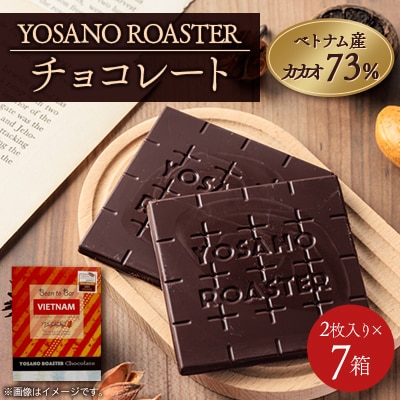 チョコレート ベトナム産 CACAO 73% 2枚入×7箱 大人の板チョコ プレゼント・ギフトにも【配送不可地域：離島】【1716168】