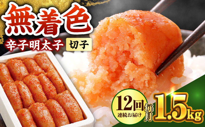 【全12回定期便】博多の味本舗 辛子明太子 1.5kg【無着色・二段仕込】　(500g×3箱)《築上町》【博多の味本舗】 [ABCY066]
