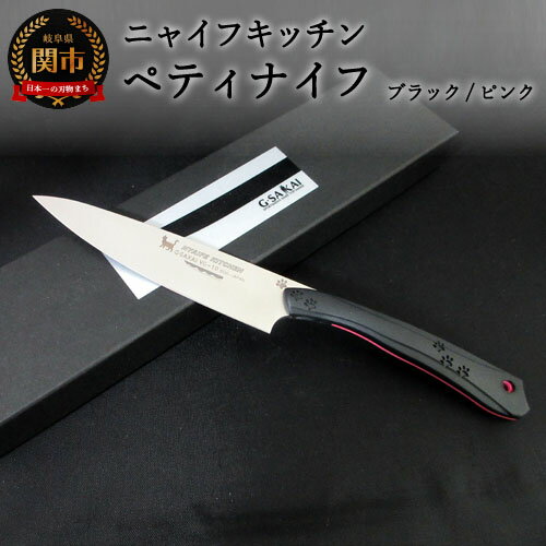 【ふるさと納税】NYAIFE KITCHEN （ニャイフキッチン）ペティナイフ (ブラック/ピンク スナネコver) 120mm 日本製 国産 包丁果物 ナイフ フルーツナイフ 小型包丁 小さめ 実用的 よく切れる VG10鋼 持ちやすい 皮むき 12cm 調理器具 キッチン用品 GSAKAI 関市 H30-78