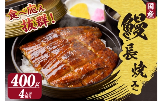 国産特大うなぎ長焼き２尾(約２００ｇ)　合計約４００ｇ（1663）