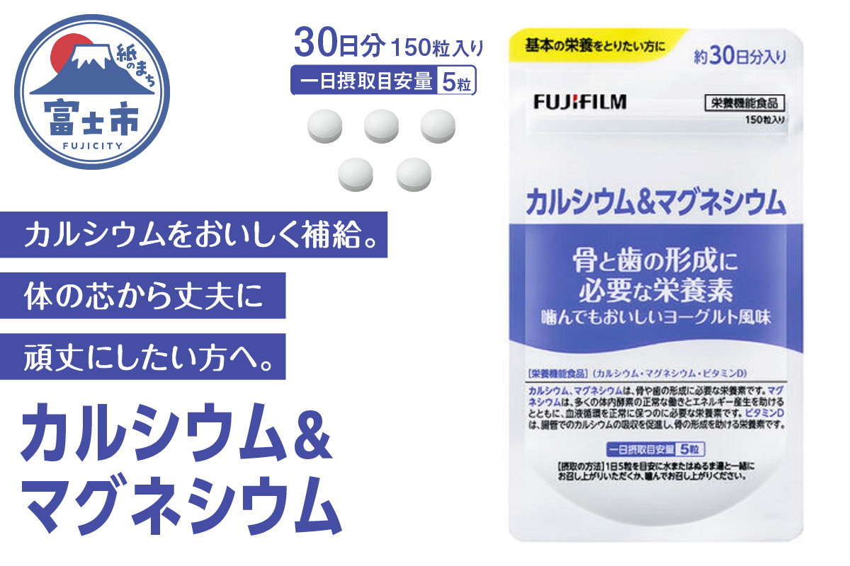 
            「カルシウム＆マグネシウム」 約30日分 (150粒) 【栄養機能食品】 サプリメント サプリ 骨 歯 丈夫 健康 骨密度 サポート 食事で不足 ヨーグルト味 FUJIFILM 富士フイルム 富士市 [sf001-040]
          