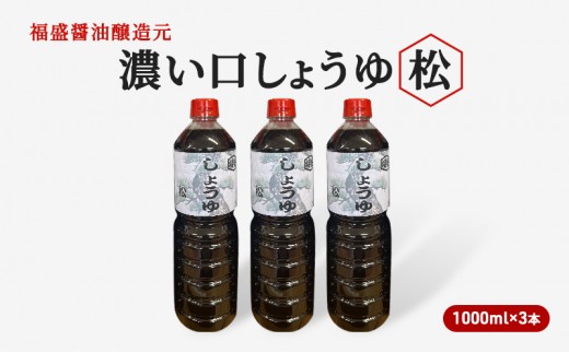 
醤油 濃い口 しょうゆ 松 1000ml×3本 濃口 調味料
