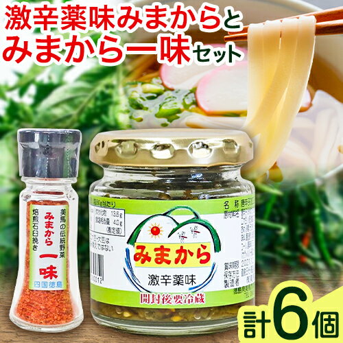 【ふるさと納税】激辛薬味みまから みまから一味 セット 各3個 計6個セット 有限会社美馬交流館《30日以内に出荷予定（土日祝除く）》徳島県 美馬市 みまから 特産品 美馬市産 青唐辛子 唐辛子 冷奴 ラーメン お鍋 うどん そうめん 送料無料