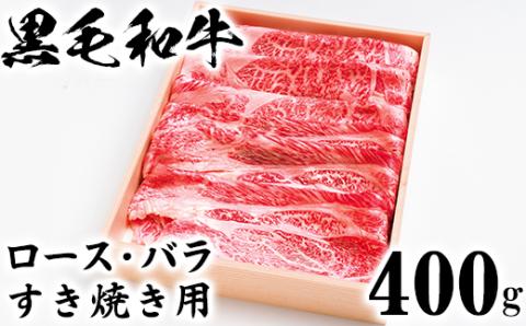 黒毛和牛 ロース・バラすき焼き用 400g【ニード牧場】＜129-010_5＞