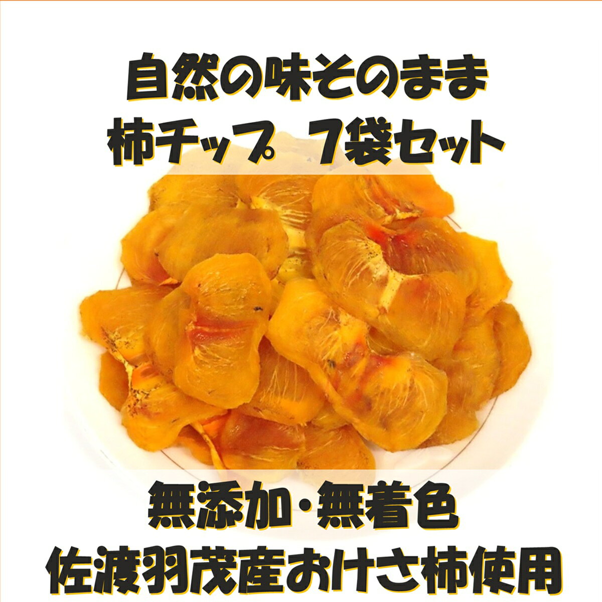 【ふるさと納税】柿チップ 35g×7袋 計245g 佐渡羽茂産 おけさ柿 柿 かき カキ スライス ドライフルーツ 干し柿 チップ 小分け 食べきりサイズ 甘い お菓子 おやつ デザート 和スイーツ お取り寄せ ギフト プレゼント 贈り物 新潟県 佐渡市