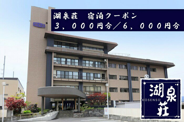 【ふるさと納税】湖泉荘 宿泊 クーポン券 全2種 【3,000円分／6,000円分】 ／ 信州 上諏訪温泉 湖泉荘 旅行 旅館 ホテル チケット 温泉 旅行クーポン 諏訪 諏訪湖 諏訪市 信州 長野県 観光【92-0102】