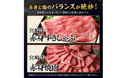 牛肉 ※発送月・グラム・カットが選べる※ 生産者応援！宮崎牛 赤身（ウデorモモ）すきしゃぶor焼肉500g～1000g+粗挽きウインナー90g 【 数量限定 すき焼き スキヤキ しゃぶしゃぶ スライス 牛 肉 A4ランク 4等級 A5ランク 5等級 】ⅠⅠ [ C00612-15 C00634-41 ]