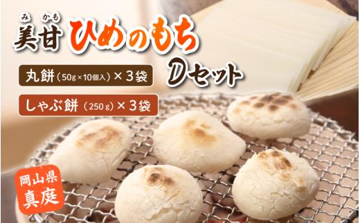 美甘ヒメノモチDセット（丸餅50g10個入り×3袋、しゃぶ餅250g×3袋） もち 餅 岡山県 真庭市 もち米 【mikamochi005-02】