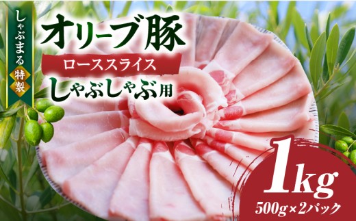 しゃぶまる特製　オリーブ豚ローススライス　しゃぶしゃぶ用　1kg_mk146-057