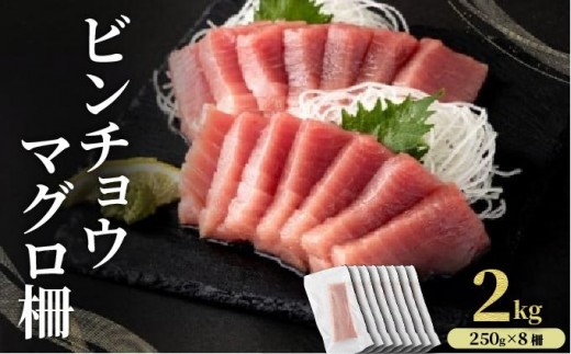 MT025-4 ビンチョウマグロ 柵 【冷凍】 2kg