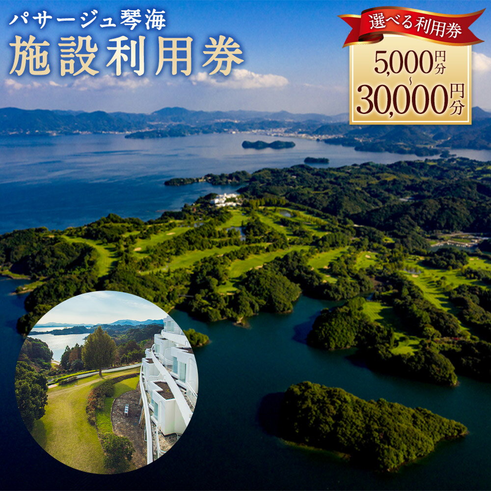 【ふるさと納税】【7営業日以内発送】パサージュ琴海 施設利用券 選べる金額 ( 5,000円分 / 10,000円分 / 15,000円分 / 30,000円分 ) | リゾート ホテル コテージ スイートルーム ゴルフ プール プライベートビーチ テニスコート スパ ウェディング レストラン 長崎市