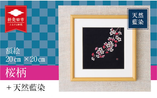 天然藍染額絵 20cm×20cm 桜柄  【 天然藍染 額絵 20cm 桜 ローケツ染め 贈答 プレゼント I17 】