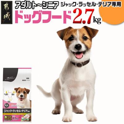 ふるさと納税 都城市 ドッグフード(ジャック・ラッセル・テリア専用)アダルト〜シニア2.7kg