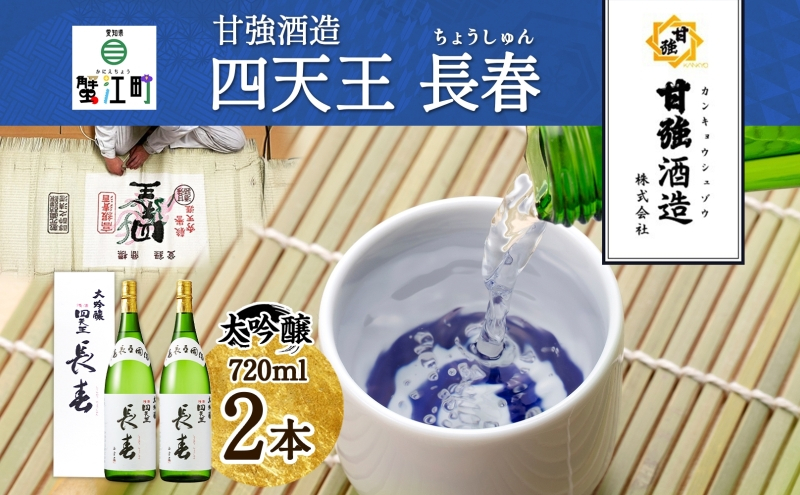 
                  [№5830-0271]四天王 大吟醸 長春 720ml 2本 セット 日本酒 お酒 酒 晩酌 さけ 山田錦 フルーティー 上品 人気 贈答用 自家用 プレゼント ギフト 贈り物 お取り寄せ ご褒美 送料無料 甘強酒造 愛知県 蟹江町
                