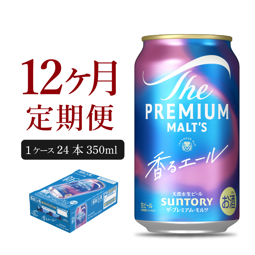 【12ヵ月定期便】ビール ザ・プレミアムモルツ 【香るエール】プレモル 350ml × 24本 12ヶ月コース(計12箱) ch016-003-4rz