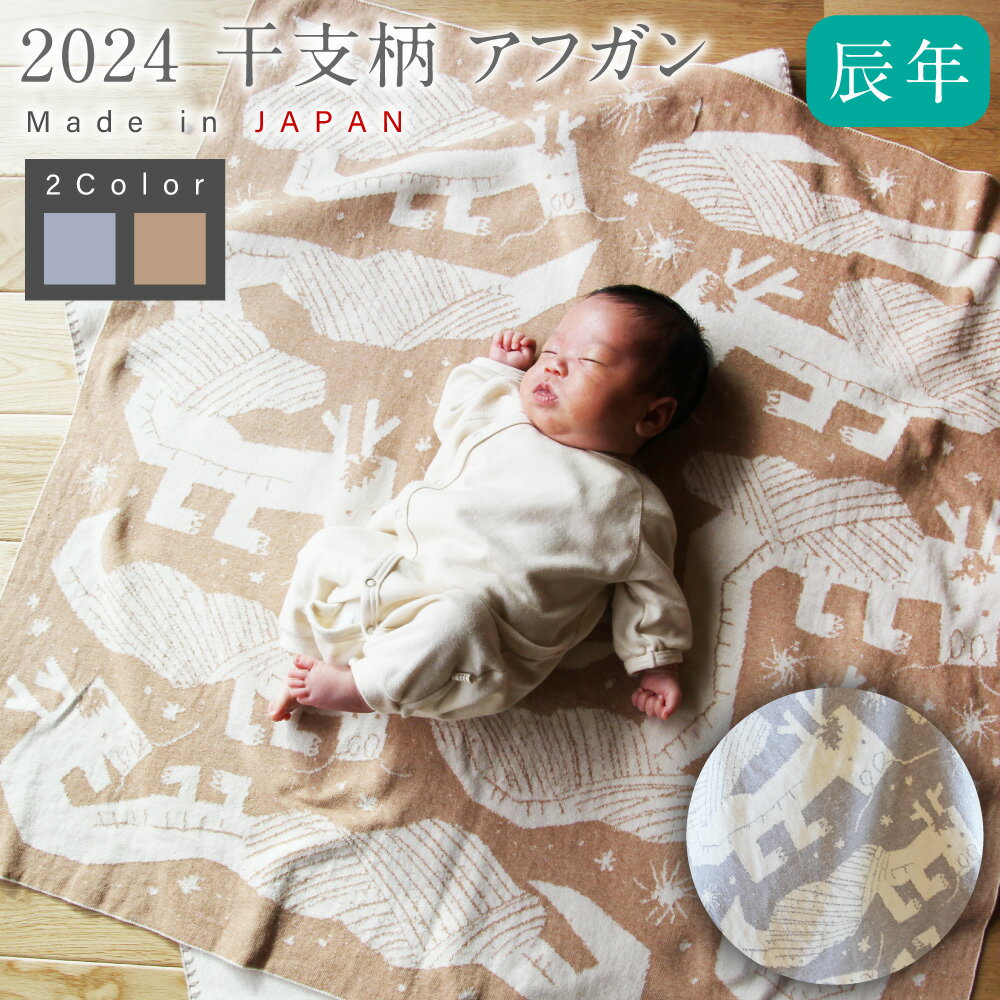 【ふるさと納税】2024 干支柄（辰年）アフガン 生成×はとばねずみ or 茶綿｜国産 日本産 新生児 出産祝い ギフト 赤ちゃん オーガニックコットン ベビーギフト 綿100％ お祝い 出産準備 プレゼント 送料無料 大阪府 阪南市