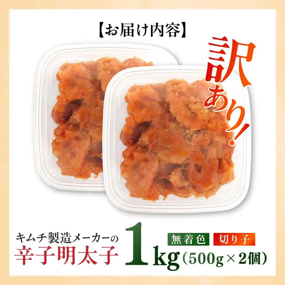 明太子 訳あり！辛子明太子(切子)1kg(500g×2個) [ABEB002] 明太子