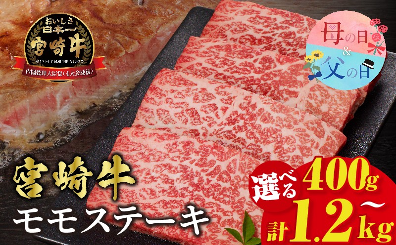 
                  【内容量・発送時期が選べる】宮崎牛モモステーキ(計400g 800g 1.2kg) 母の日 父の日 肉 牛 牛肉 国産_T009-0186-SKU-C
                