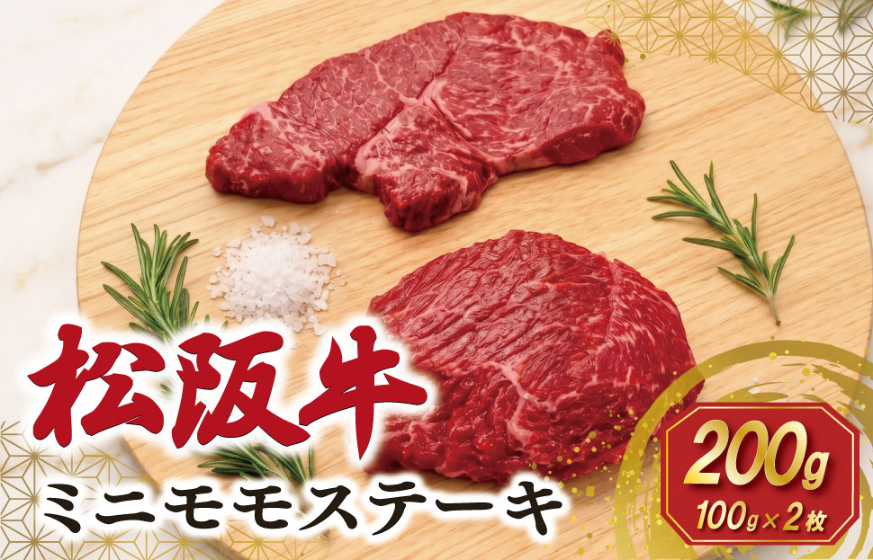 松阪牛 ミニモモ ステーキ 200g （約100g×2枚） ギフト箱入 肉 牛 牛肉 和牛 ブランド牛 国産 モモ 赤身 焼肉 冷凍 SS156