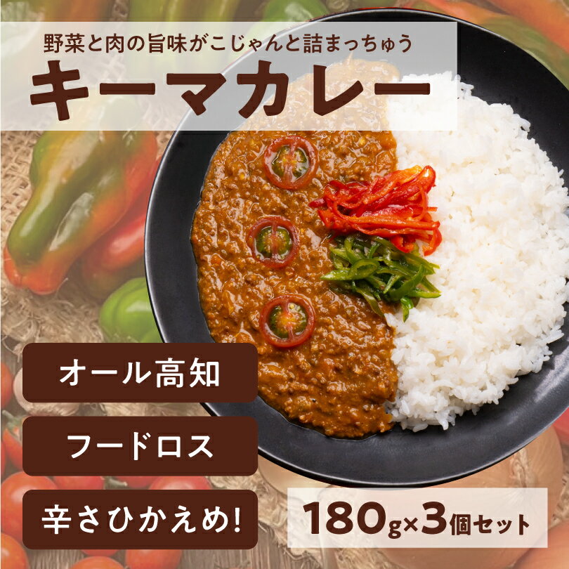 【ふるさと納税】キーマカレー 3食パック カレー 辛くないカレー こだわり キーマカレー 高知県 イチネン農園 小川精肉店 ミニトマト 食品ロス削減