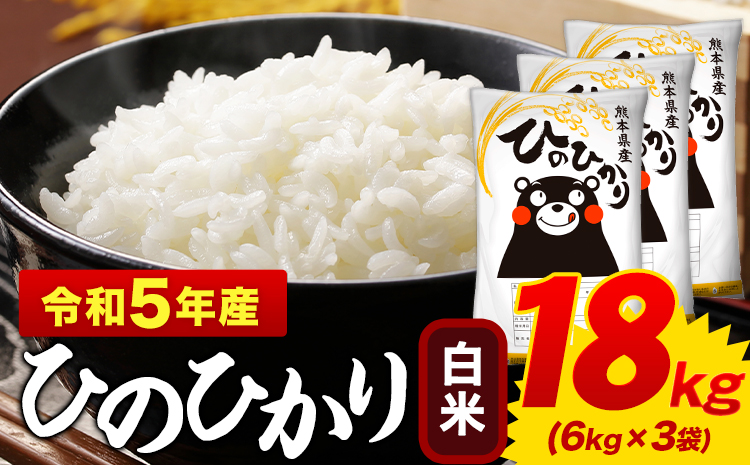 白米 ひのひかり 18kg 令和6年産 新米 熊本県産 ふるさと納税  白米 精米 ひの 米 こめ ふるさとのうぜい ヒノヒカリ コメ お米 おこめ---mf_hn6_af11_24_32500_18kg_h---