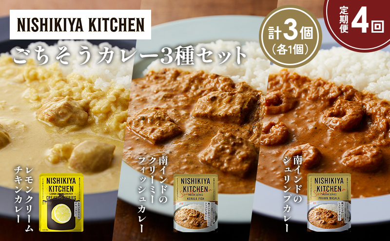 【定期便4か月】南インドのクリーミーフィッシュカレー 南インドのシュリンプカレー レモンクリームチキンカレー食べ比べ NISHIKIYA KITCHEN レトルト レトルト食品 非常食 備蓄 贈り物 プレゼント ギフト お中元 ニシキヤキッチン にしき ニシキ にしき食品 岩沼