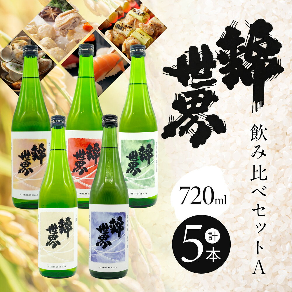 【ふるさと納税】【防府の地酒】錦世界 飲み比べセットA 720ml×各1本 計5本 株式会社竹内酒造場 山口県 防府市 C-H04 日本酒 地酒 清酒 飲み比べ 辛口 純米 吟醸 宅飲み 家飲み 晩酌