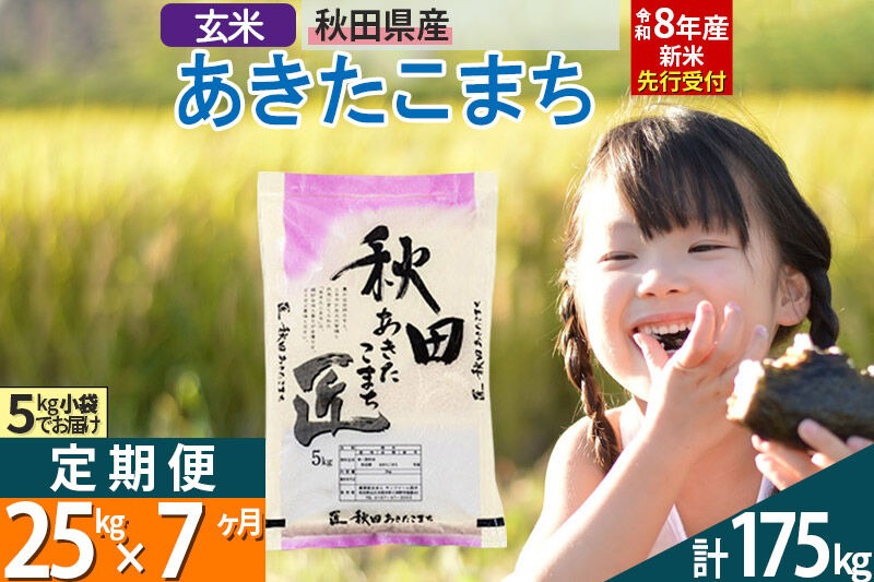 【玄米】＜令和8年産 新米予約＞ 《定期便7ヶ月》秋田県産 あきたこまち 25kg (5kg×5袋)×7回 25キロ お米 匠  [サンファーム西木定期便 お米定期便 玄米 あきたこまち ごはん 米 お米]|02_snk-020907