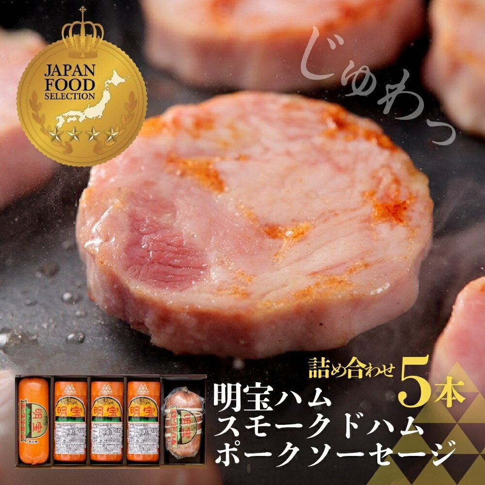 【ふるさと納税】明宝ハム3本とスモークドハム、ポークソーセージ各1本の5本入 / 食品 精肉 肉加工品 加工品 セット 詰め合わせ 25000円