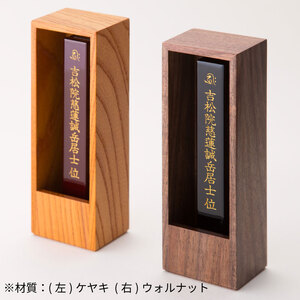 位牌 箱型 位牌 1基 ケヤキ 彦根 仏壇 モダン 仏壇 極小 仏壇 モダン仏壇 現代 現代仏壇 リビング リビング仏壇 カジュアル カジュアル仏壇 伝統 技工 滋賀 彦根