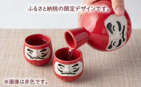 【美濃焼】＼ふるさと納税限定デザイン／ にっこりだるま 酒器セット オレンジ 徳利×1 盃×2 【カネ高高瀬製陶所】 酒器 食器 達磨[MHL004]