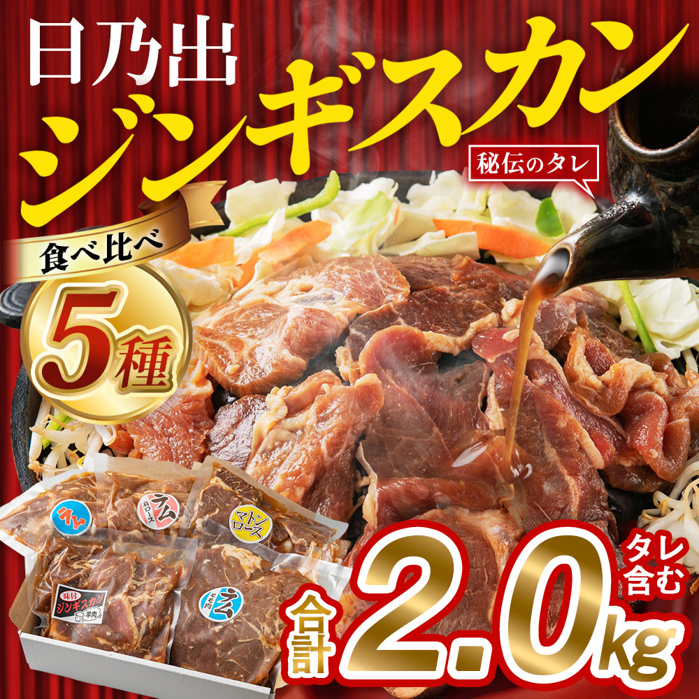 《2026年4月発送》日乃出ジンギスカン食べ比べ5種【2kg】セット【 羊肉 焼肉 肉 焼き肉 小分け 焼肉用 焼肉セット ラム マトン ロース 肩ロース モモ お肉 やきにく ラム肉 高評価 大容量 ランキング 大人気 詰合せ 詰め合わせ タレ 味付け 小分け 個包装 人気 食べくらべ 旭川市 BBQ バーベキュー 簡単調理 冷凍 北海道 キャンプ アウトドア 】_04440
