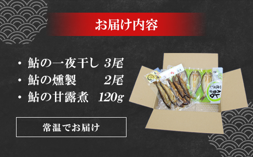 あゆ詰め合わせセット 計3袋 甘露煮 燻製 一夜干し 鮎 惣菜 加工品 食べ比べ 魚 魚介 川魚 和風 和食 -118