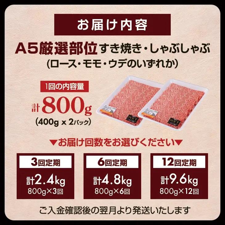 【定期便】佐賀牛 A5 すき焼き しゃぶしゃぶ 厳選部位 800g 6回定期 計4.8kg(800gx6) 桑原畜産 ブランド牛 小分け スライス 黒毛和牛 牛肉 人気 佐賀県 小城市 Q126-00