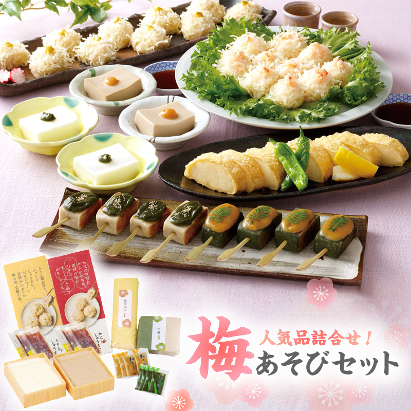 梅の花 梅あそびセット_梅の花通販本舗 梅あそび セット 大豆 惣菜 おかずセット かに とうふ しゅうまい 湯葉 生麩 嶺岡豆腐 木の芽みそ 柚子みそ 詰め合わせ 豆腐 加工品 おかず 福岡県 久留米市 お取り寄せ お取り寄せグルメ 送料無料_Cx224