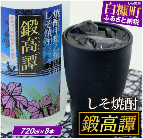 鍛高譚720ml【8本セット】
