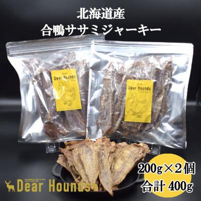 ふるさと納税 美唄市 Dear Hounds こだわりの愛犬愛猫おやつ 合鴨ササミジャーキ　200g×2個　合計400g