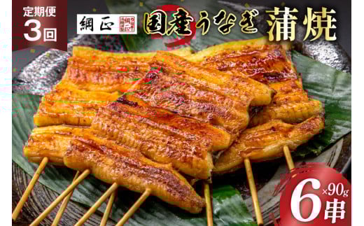定期便 うなぎ 国産 蒲焼 90g 6串 3回 総計1.62kg タレ 山椒 付き【綱正】 [フーズ・ユー 静岡県 吉田町 22424398] ウナギ 鰻 うなぎ蒲焼 うなぎ蒲焼き 鰻蒲焼 ウナギかば焼き 冷凍 unagi