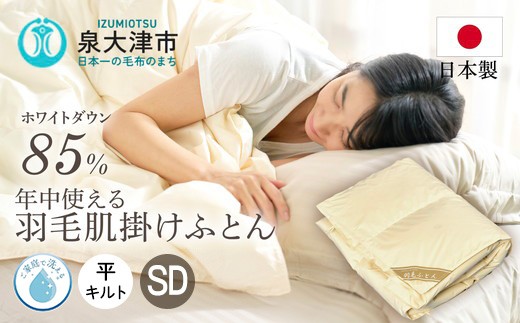 ご家庭で手洗いできる 羽毛肌掛けふとん セミダブル（約170×210㎝） | 手洗い可 国産 寝具 布団 ホワイトダックダウン85％ 泉大津市 羽毛肌掛け布団寝具 掛け布団寝具 手洗い寝具 羽毛肌掛け布団 セミダブル寝具 セミダブル掛け布団 羽毛布団セミダブル 国産寝具 国産掛け布団 布団寝具 ホワイトダックダウン寝具 ホワイトダックダウン掛け布団 泉大津市寝具