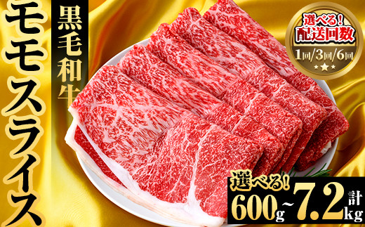 
            ＜内容量・配送回数が選べる！＞鹿児島県産！黒毛和牛モモスライス(総量600g～7.2kg) 国産 九州産 鹿児島産 牛肉 国産牛 モモスライス しゃぶしゃぶ すきやき 頒布会 定期便【スターゼン】
          