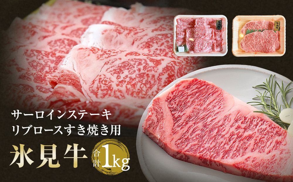 
            氷見牛サーロインステーキ 250g×2 ＆ 氷見牛リブロース 500g 合計1kg
          