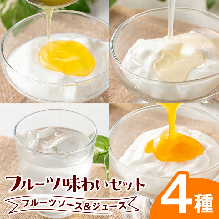 【ふるさと納税】フルーツ味わいセット(4種) 鹿児島 国産 フルーツ ソース 果物 果汁 ジュース ドリンク 甘夏 柑橘 みかん パッションフルーツ 辺塚だいだい シロップ ヨーグルト デザート 【農地所有適格法人株式会社P＆Y'sLabo】