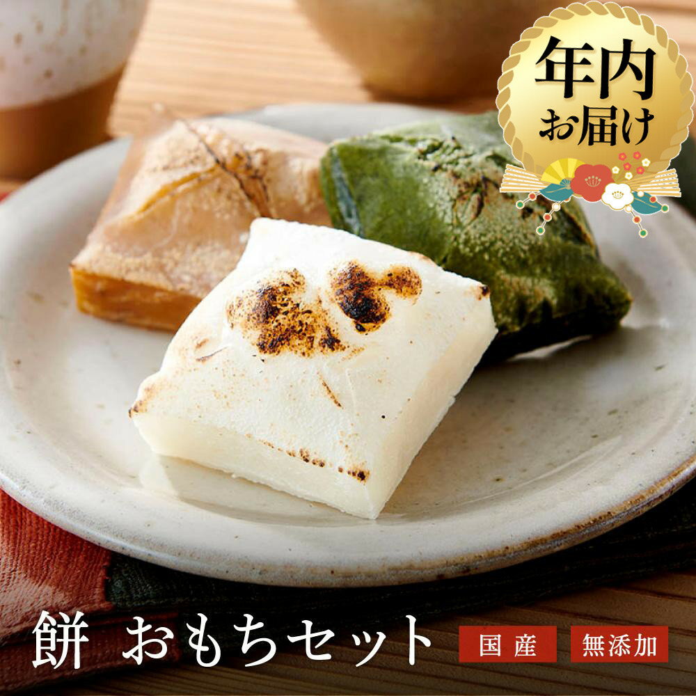 【ふるさと納税】【年内配送が選べる】餅 おもちセット | 発送時期が選べる 年内発送 お餅 餅 もち 国産 無添加 美味しい なめらか たかやまもち 飛騨高山 ファミリーストアさとう CY027VP