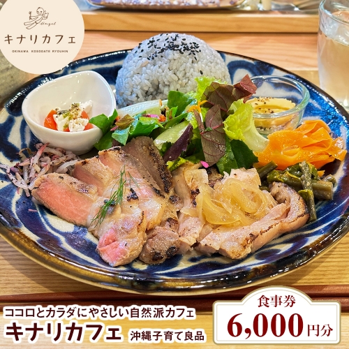 【食事券 6,000円分】ココロとカラダにやさしい自然派カフェ　キナリカフェ　沖縄子育て良品