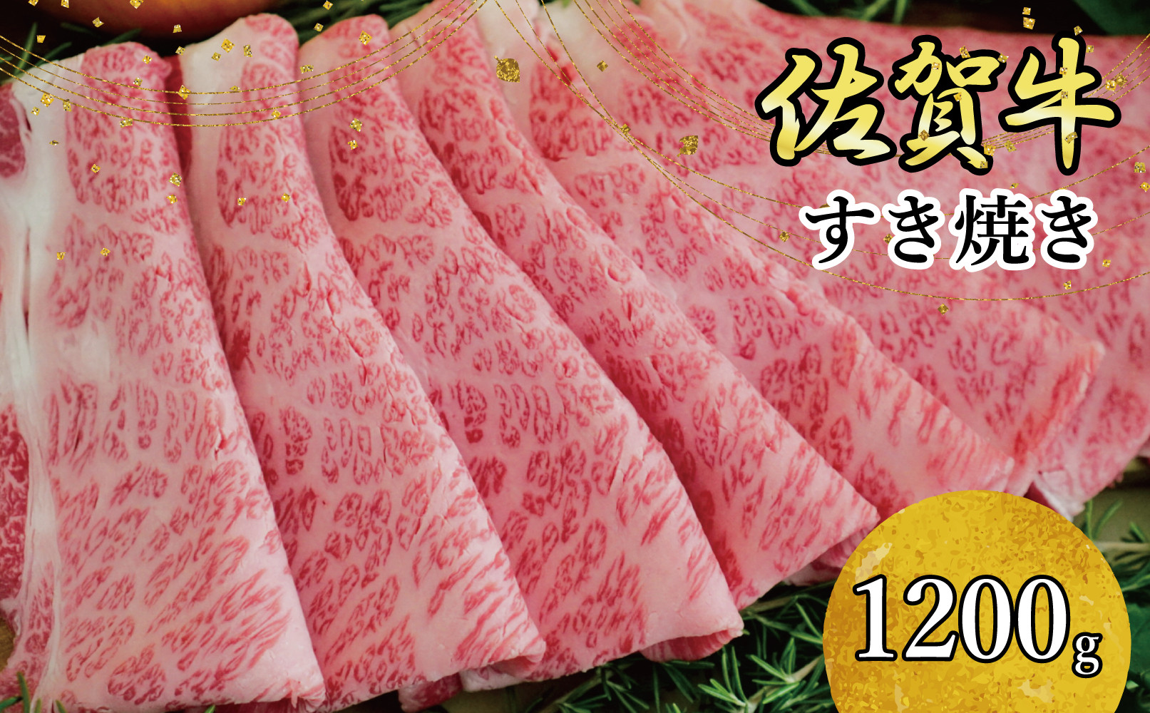 
            佐賀牛すきやき1200ｇ
          