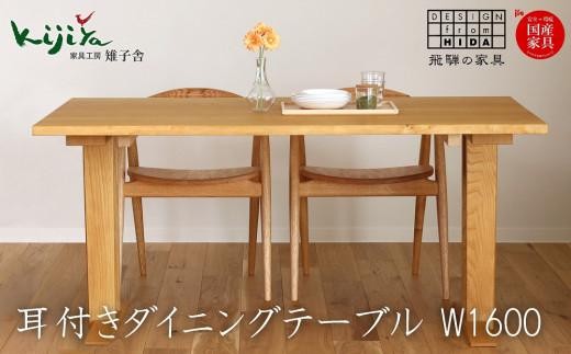 
耳付接ぎダイニングテーブルSS W1600 材種が選べる（さくら・くり） | ダイニングテーブル テーブル ダイニング 幅160cm 木製 机 天然木 無垢材 雉子舎 AP022

